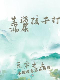 生过孩子打喷嚏漏尿