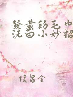 发黄的毛巾怎么洗白小妙招