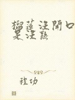 榴莲没开口是不是没熟