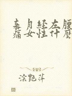 来月经左腹部疼痛女性什么原因