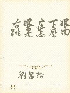 右眼皮下眼皮老跳是怎么回事