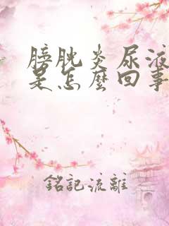 膀胱炎尿液发黄是怎么回事