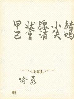 甲状腺小结节自己会消失吗