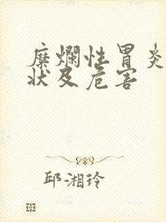 糜烂性胃炎的症状及危害