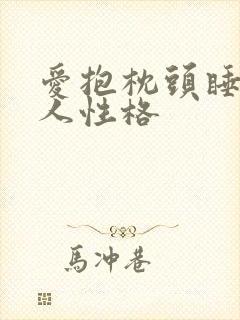 爱抱枕头睡的男人性格