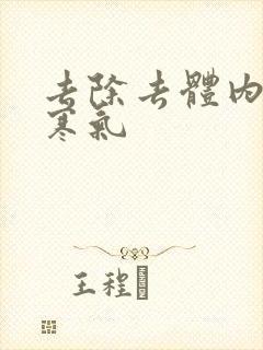 去除去体内湿气寒气