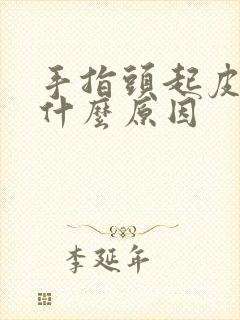 手指头起皮开裂什么原因