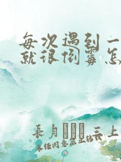 每次遇到一个人就很倒霉怎么回事