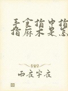 手食指中指无名指麻木是怎么回事