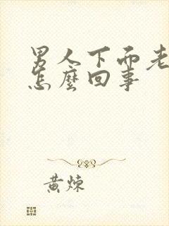 男人下面老痒是怎么回事