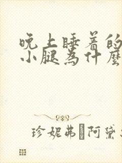 晚上睡着的时候小腿为什么会抽筋