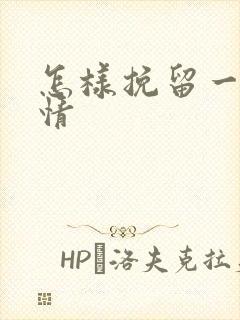 怎样挽留一段感情