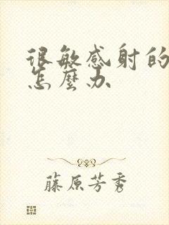 很敏感射的太快怎么办