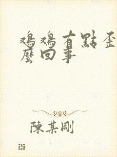 鸡鸡有点歪是怎么回事