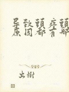 导致头疼头晕的原因都有哪些