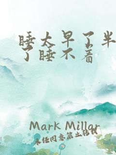睡太早了半夜醒了睡不着