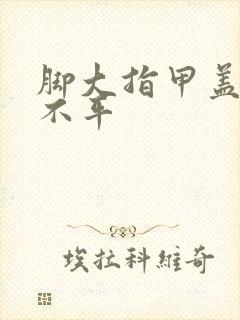 脚大指甲盖凹凸不平