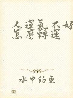 人运气不好的时怎么转运