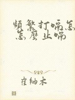 频繁打嗝怎么办 怎么止嗝