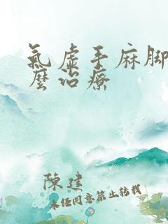 气虚手麻脚麻怎么治疗