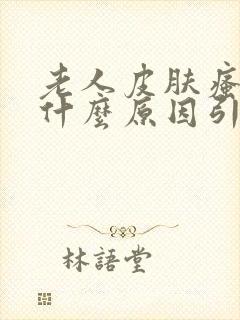 老人皮肤瘙痒是什么原因引起的?