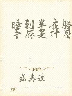 睡到半夜胳膊麻手麻是什么原因