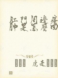 肛门周边瘙痒红肿是怎么回事