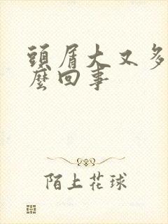 头屑大又多是怎么回事