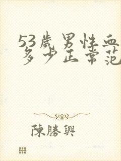 53岁男性血压多少正常范围内