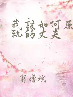 我该如何原谅出轨的丈夫