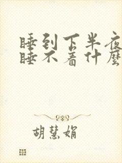 睡到下半夜就醒睡不着什么原因