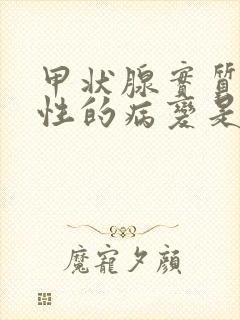 甲状腺实质弥漫性的病变是什么病1类