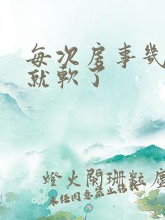 每次房事几分钟就软了