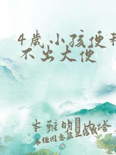 4岁小孩便秘拉不出大便