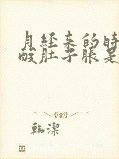 月经来的时候腰酸肚子胀是怎么回事