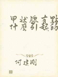 甲状腺有点大是什么引起的