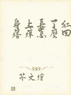 身上长了红色疙瘩痒怎么回事