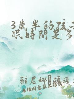 3岁半的孩子睡眠时间是多少