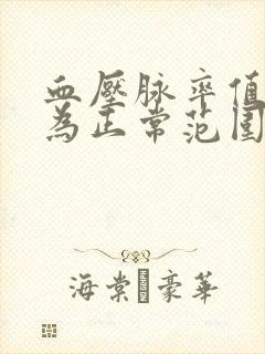 血压脉率值多少为正常范围