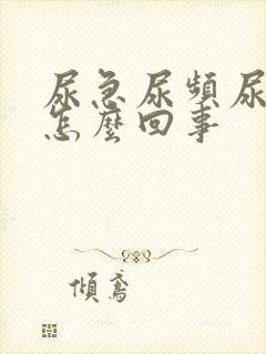 尿急尿频尿红是怎么回事