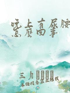 晚上有尿腰就疼怎么回事