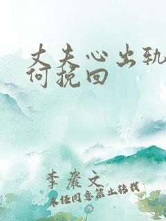 丈夫心出轨了如何挽回