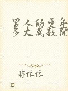 男人的更年期是多大岁数开始