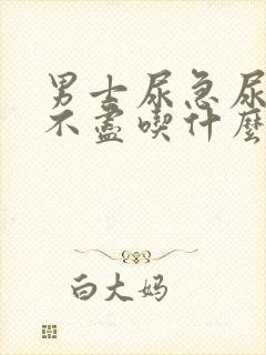 男士尿急尿频尿不尽吃什么药效果好