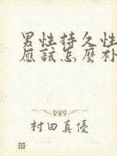 男性持久性变弱应该怎么补