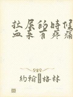 拉屎的时候拉出血来有疼痛是什么原因