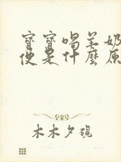 宝宝喝羊奶拉绿便是什么原因