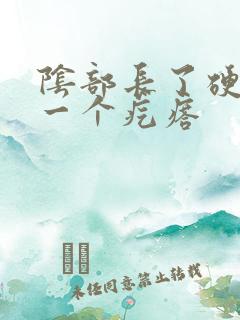 阴部长了硬硬的一个疙瘩