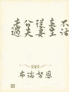 老公从来不主动过夫妻生活,我该怎么办