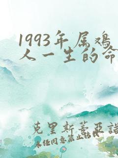 1993年属鸡人一生的命运如何